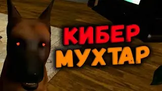 Убегаю от Кибер-Мухтара (ну очень страшно)