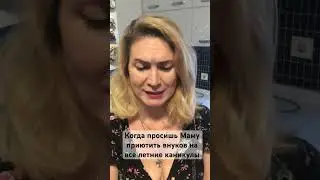 КОГДА ПРОСИШЬ МАМУ…