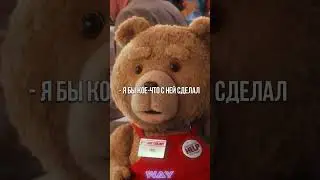 Грязный мишка Тед🐻😎