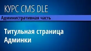 Админка CMS DLE 10.3 - Титульная страница интерфейса.