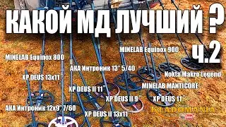 METAL DETECTOR TEST part 2. Which metal detector will be the best. TREASURE MANIA