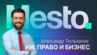 Искусственный интеллект, право и бизнес :: вМесте с Александром Тюлькановым