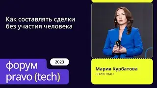 Как составлять сделки без участия человека | Европлан