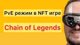 Режим PvE и новые способы заработка в NFT игре Chain of legends