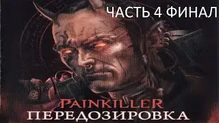 Прохождение Painkiller: Передозировка Часть 4 Финал (PC) (Без комментариев)