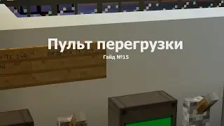 Пульт перегрузки реактора в Minecraft 1.12.2 | Гайд №15
