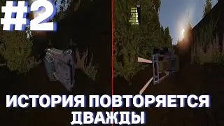 ИСТОРИЯ ПОВТОРЯЕТСЯ ДВАЖДЫ?//Прохождение my summer car!!!//#2