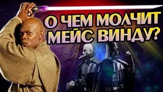 Звёздные Войны и 10 Неизвестных Фактов о Мейсе Винду