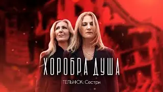 ТЕЛЬНЮК: Сестри - Хоробра душа [Official Lyric Video]