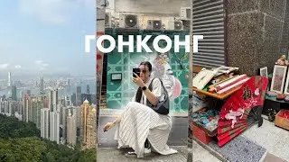в ГОНКОНГ вдвоем/ шоппинг, местная еда, чайные церемонии