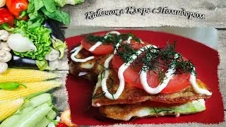 Кабачки жаренные  в кляре. Бутерброды из кабачка и помидора