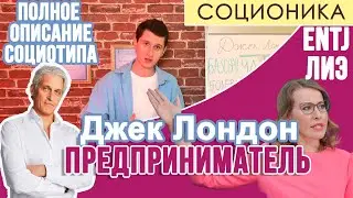 ДЖЕК ЛОНДОН (ЛИЭ). ПРЕДПРИНИМАТЕЛИ. ПОЛНОЕ ОПИСАНИЕ ПСИХОТИПА. 