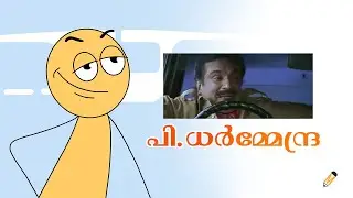 P.ധർമ്മേന്ദ്ര | 2d animation | Funny cartoon comedy | MVMations
