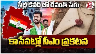 సీల్డ్ కవర్ లో రేవంత్ పేరు  | Revanth's name on the sealed cover| SUMAN TV WARANGAL