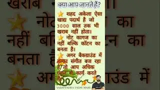 क्या आप जानते हैं? || Part - 1 || #knowledgefacts #gk #motivation #shorts #viralvideo #smartstudy