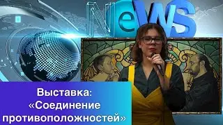 13.10.22 Выставка искусства «Единство противоположностей»