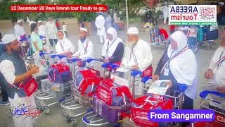AREEBA TOURISM SANGAMNER | 20 दिन वाला टूर रवाना । 22 DEC 2022 | Mufti Saalim khan ishaati