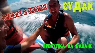 Лето в Крыму: веселье, счастье, море, Судак!!!