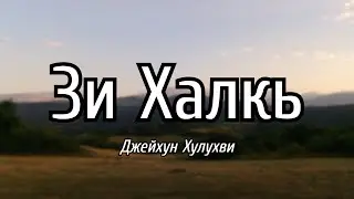 Джейхун Хулухви - Зи Халкь (Лезги чIалал шиир/ Стихотворение на лезгинском языке)