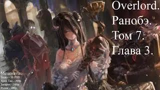 Overlord. Ранобэ. Том 7. Глава 3.