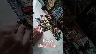 Вот-вот для Вас исполнится❗❓