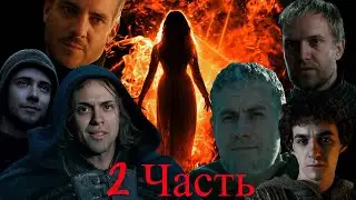 Время Ведьм GENSYXA 2 Часть