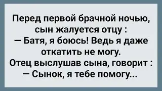 В Брачную Ночь Жених Не Может Откатить! Сборник Свежих Анекдотов! Юмор!
