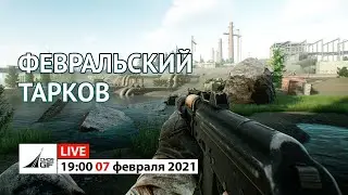 EFT - Февральский Тарков (18+)