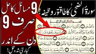 Sura al zuha ka khaas wazifa | 9 msail ka hal sirf 9 din me | surat ad duha wazifa | for 9 problems,