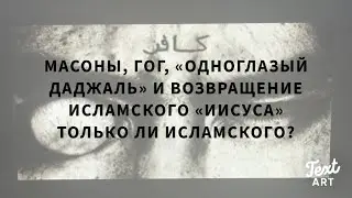 Гог и «Одноглазый ДаДжаль». Возвращение Исламского «Иисуса» и Не только «Исламского»….Часть 1.