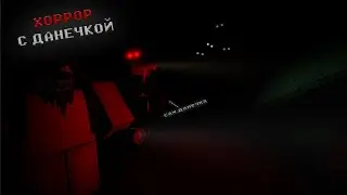 КАК МЫ ПОИГРАЛИ В СТРАШИЛКИ С ДАНЕЙ!!