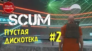 SCUM ➤ Прохождение #2 ➤ ПУСТАЯ ДИСКОТЕКА