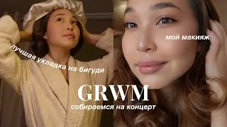 GRWM: собираемся на концерт, туториал на лучшую укладку, макияж и лук ☆