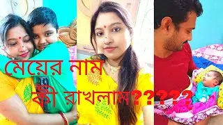 Name reveal of my Daughter || Name announcement of my little cutiepie || puja in 11days ||