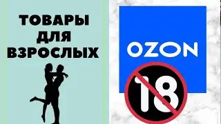 Товары 18+ на OZON.  Секретики🔥🔥🔥