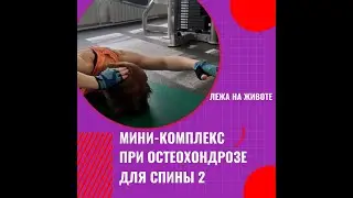 Мини - комплекс при остеохондрозе лёжа на животе 2