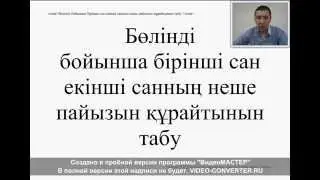 40.Бөлінді бойынша бірінші сан екінші санның неше пайызын құрайтынын табу