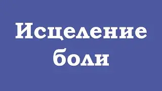 Исцеление боли