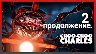 продолжение  части 2  Choo-Choo Charles забрал 1 яйцо