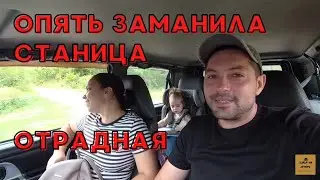ЕДЕМ В КРАСНОДАРСКИЙ КРАЙ | СТАНИЦА ОТРАДНАЯ | ЗА МЕЧТОЙ 