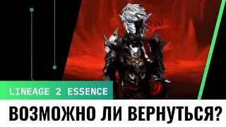 [Lineage 2 Essence] Можно ли вернуться в игру после слома чара? От бомжа до Gorezones