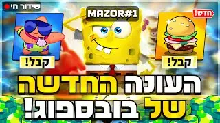 לייב בראול סטארס עדכון חדש אני מקום ראשון בישראל!