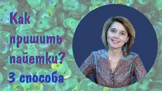 Как пришить пайетки?