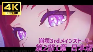 【崩壊3rd4K】メインストーリー2部1幕「百年の孤影」【HonkaiImpact4K】