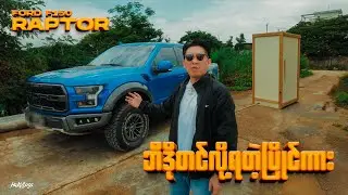 ဘီဒိုတင်လို့ရတဲ့ပြိုင်ကား Ford Raptor #Ford #raptor