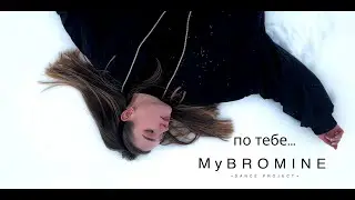 MyBROMINE - По тебе
