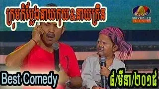 Khmer Comedy - Neay Koy comedy - Bayon TV, March 8, 2015