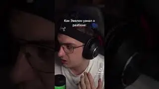 Как Эвелон Узнал О Разбане