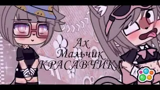 Ах... Мальчик(Девочка😐) Красавчик! 🤟[Гача]