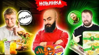 НОВОЕ МЕНЮ ДРУЖЕ / ЕДА от WYLSACOM / Новинки фастфуда